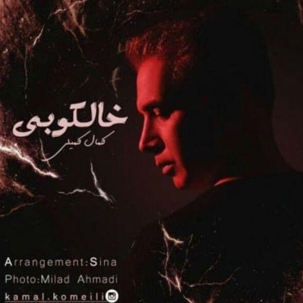 دانلود آهنگ خالکوبی دانلود آهنگ خالکوبی